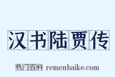 汉书陆贾传是什么意思的图片